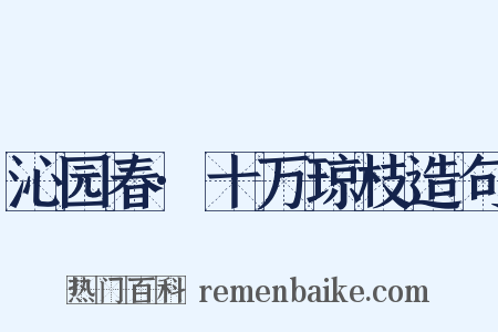 沁园春·十万琼枝造句是什么意思的图片